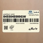 جا سيگاري (845504E000GW) کیا