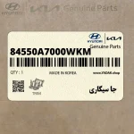 جا سيگاري (84550A7000WKM) کیا