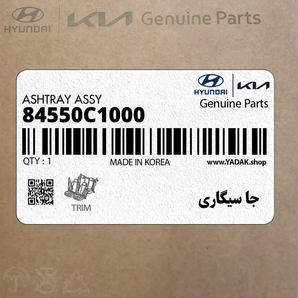 جا سيگاري (84550C1000) کیا