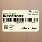 درپوش زير سيگاري (845531F000EZ) کیا