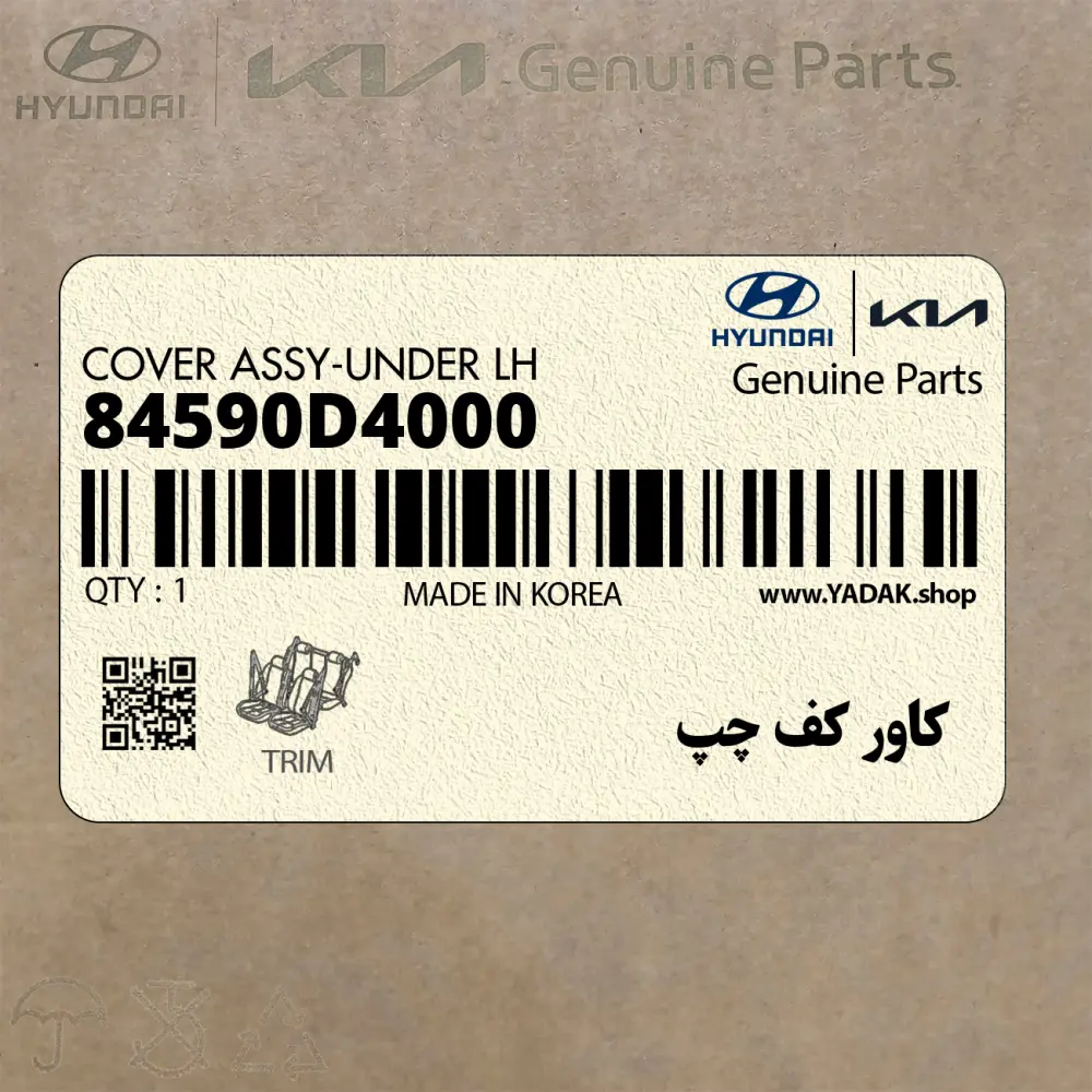 كاور كف چپ (84590D4000) کیا