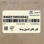 كاور بالاي كنسول وسط (846031M034DAJ) کیا