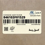 كنسول وسط (846103F01529) کیا