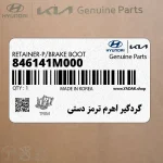 گردگير اهرم ترمز دستي (846141M000) کیا