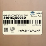 گارنيش كناري كنسول جلو چپ (846162J000BD) کیا