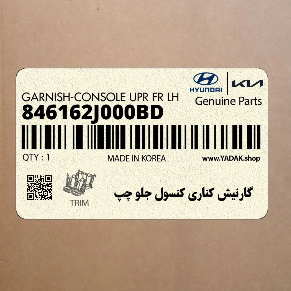 گارنيش كناري كنسول جلو چپ (846162J000BD) کیا