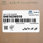 كاور كف جا ليواني (846163W010) کیا