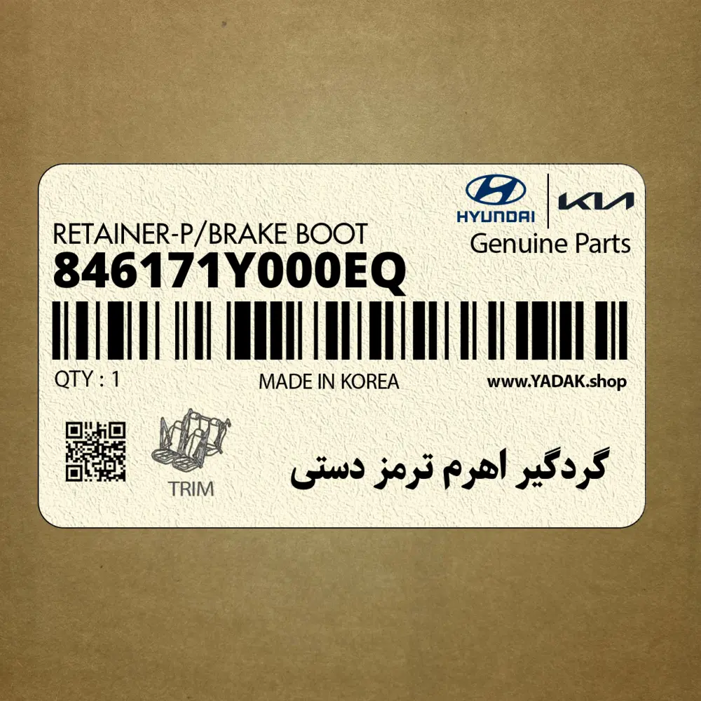گردگير اهرم ترمز دستي (846171Y000EQ) کیا