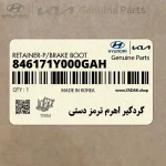 گردگير اهرم ترمز دستي (846171Y000GAH) کیا
