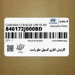 گارنيش كناري كنسول جلو راست (846172J000BD) کیا