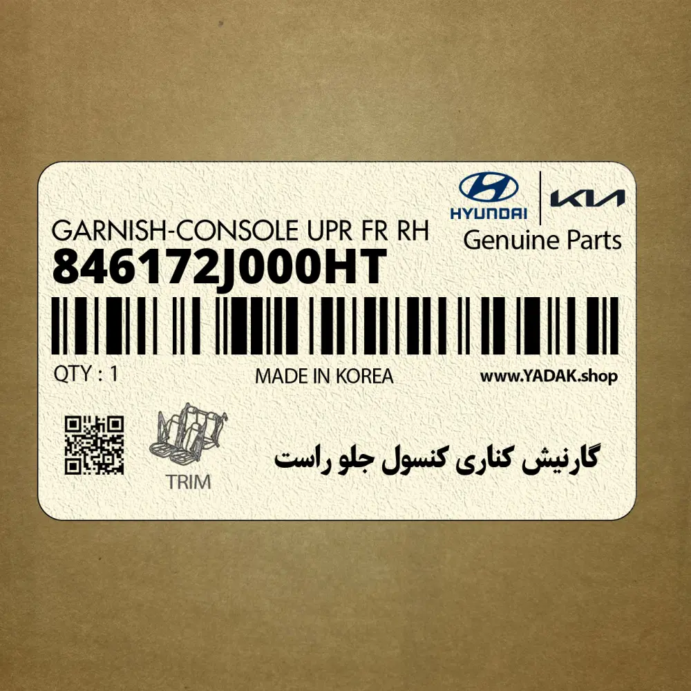 گارنيش كناري كنسول جلو راست (846172J000HT) کیا
