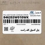 پنل كنسول كف راست (846203W010WK) کیا