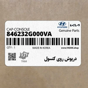 درپوش روي كنسول (846232G000VA) کیا درپوش روي كنسول (846232G000VA) کیا