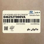جا ليواني جلو (846252T000VA) کیا
