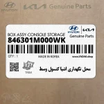 محل نگهداري اشيا كنسول وسط (846301M000WK) کیا