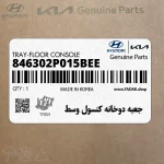 جعبه دوخانه كنسول وسط (846302P015BEE) کیا