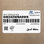 محفظه كنسول (846343WBA0WK) کیا