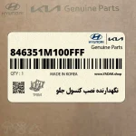 نگهدارنده نصب كنسول جلو (846351M100FFF) کیا