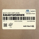 پايه دسته دنده (846401M500WK) کیا