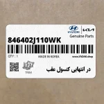 در انتهايي كنسول عقب (846402J110WK) کیا
