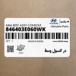 در كنسول وسط (846403E060WK) کیا