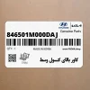 كاور بالاي كنسول وسط (846501M000DAJ) کیا