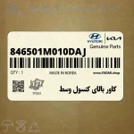 كاور بالاي كنسول وسط (846501M010DAJ) کیا
