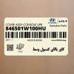 كاور بالاي كنسول وسط (846501W100HU) کیا