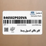 كاور بالاي كنسول وسط (846502P020VA) کیا