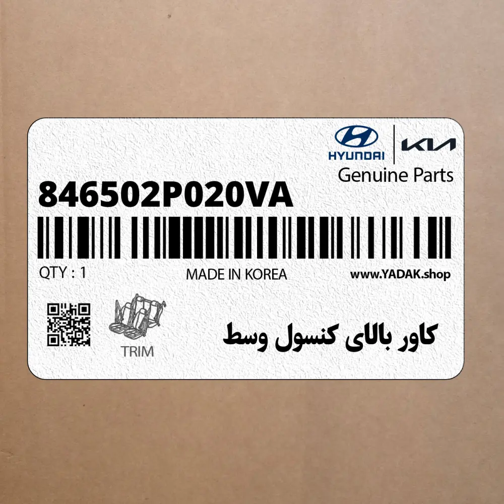 كاور بالاي كنسول وسط (846502P020VA) کیا