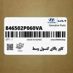 كاور بالاي كنسول وسط (846502P060VA) کیا