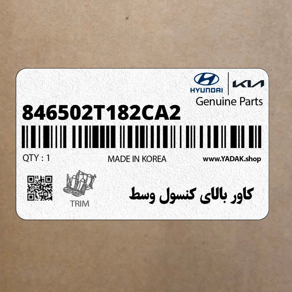 كاور بالاي كنسول وسط (846502T182CA2) کیا