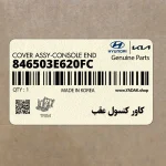 كاور كنسول عقب (846503E620FC) کیا