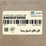كاور بالاي كنسول وسط (846503F30595) کیا