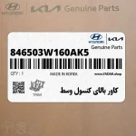كاور بالاي كنسول وسط (846503W160AK5) کیا