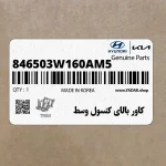 كاور بالاي كنسول وسط (846503W160AM5) کیا