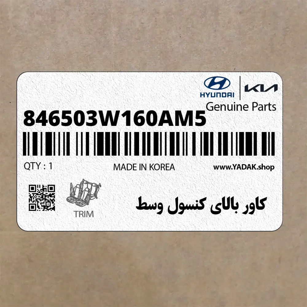 كاور بالاي كنسول وسط (846503W160AM5) کیا