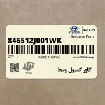 كاور كنسول وسط (846512J001WK) کیا