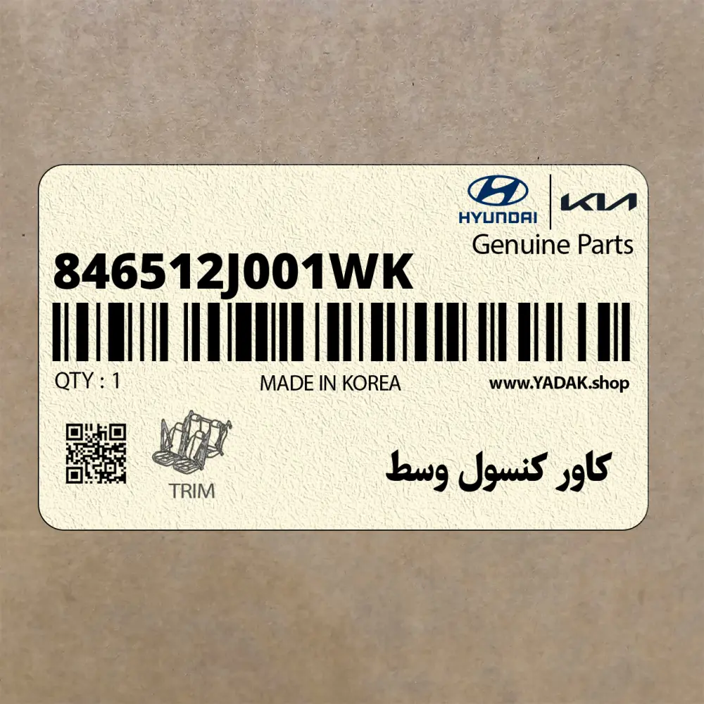 كاور كنسول وسط (846512J001WK) کیا