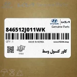 كاور كنسول وسط (846512J011WK) کیا