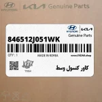 كاور كنسول وسط (846512J051WK) کیا