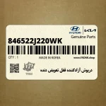درپوش آزادكننده قفل تعويض دنده (846522J220WK) کیا