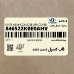 قاب كنسول دست دنده (846522KBE0AHV) کیا