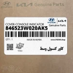 كاور كنسول وسط (846523W020AK5) کیا