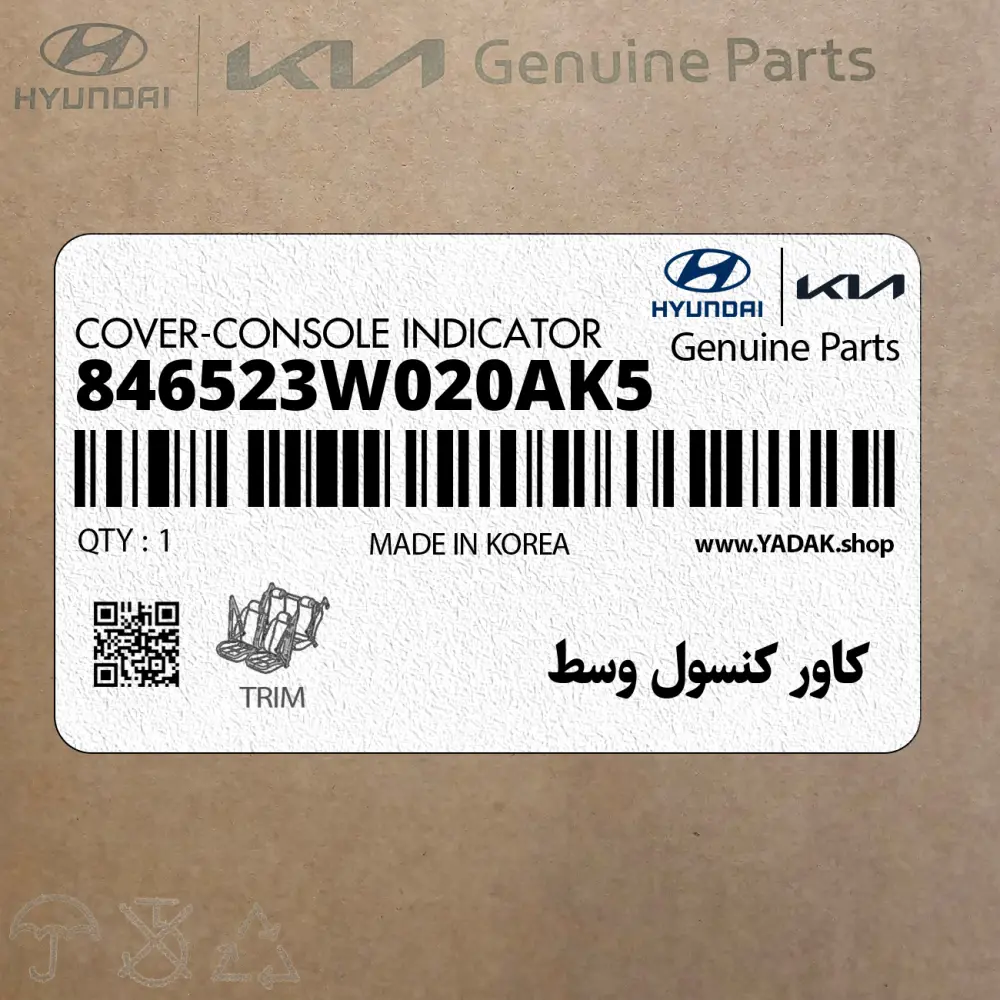 كاور كنسول وسط (846523W020AK5) کیا
