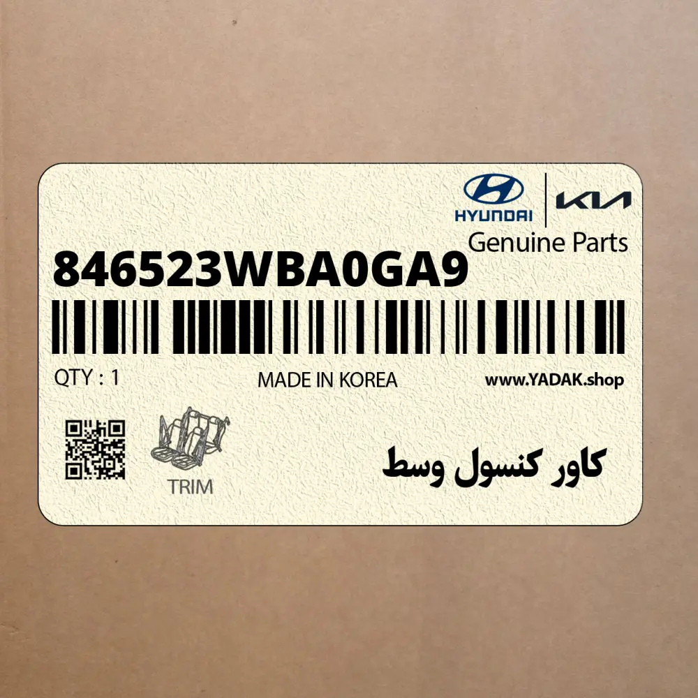 كاور كنسول وسط (846523WBA0GA9) کیا
