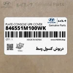 درپوش كنسول وسط (846551M100WK) کیا