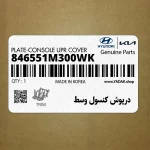 درپوش كنسول وسط (846551M300WK) کیا