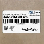 درپوش كنسول وسط (846551M301WK) کیا