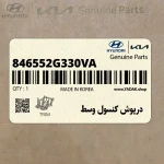 درپوش كنسول وسط (846552G330VA) کیا